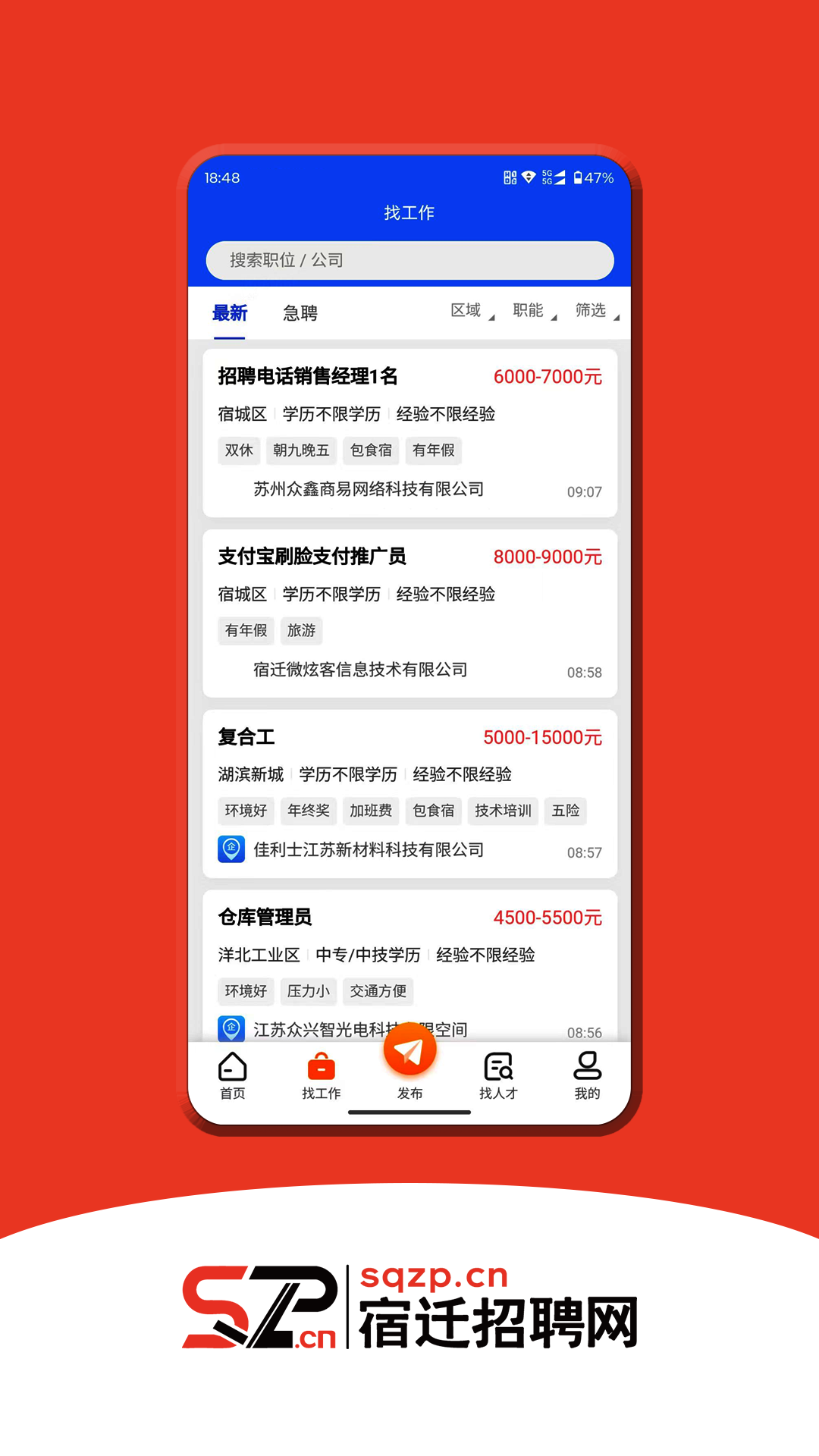 宿迁招聘网截图