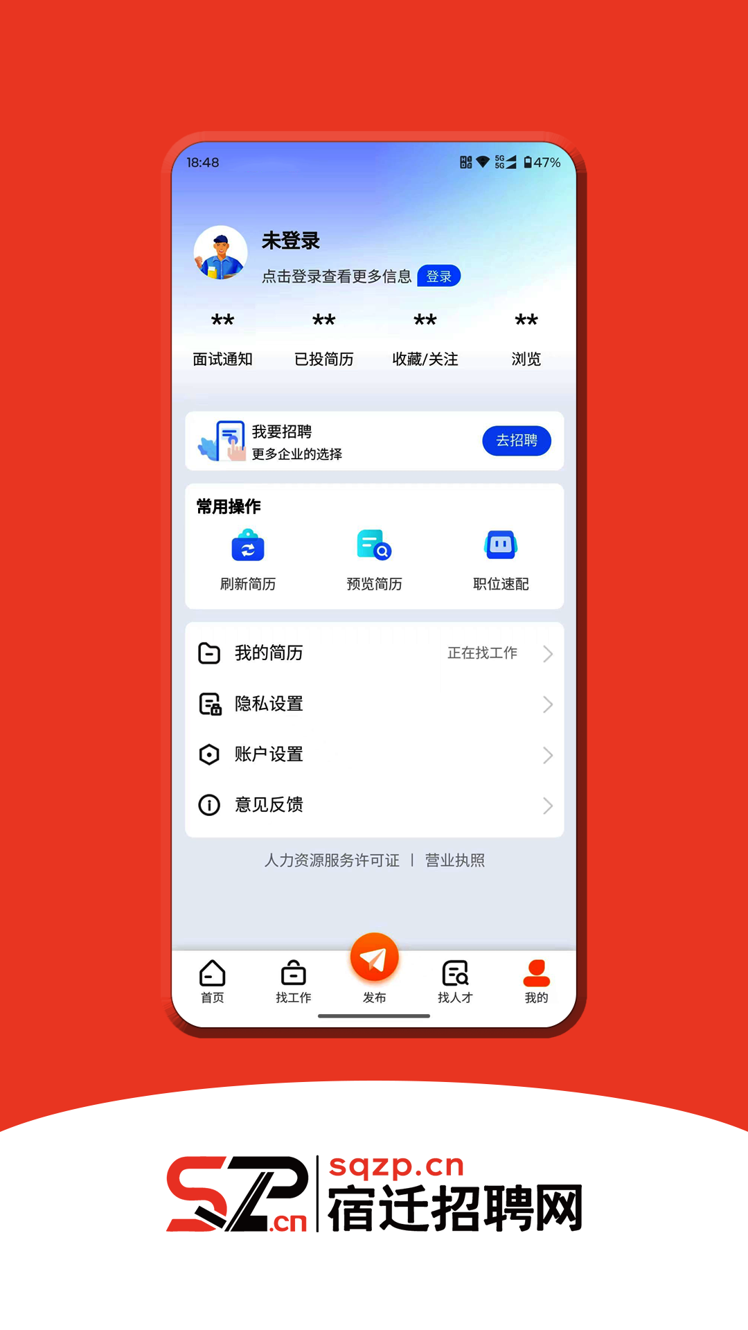宿迁招聘网截图