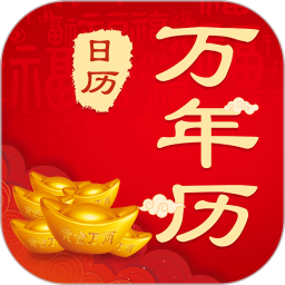 中华农历黄历电脑版