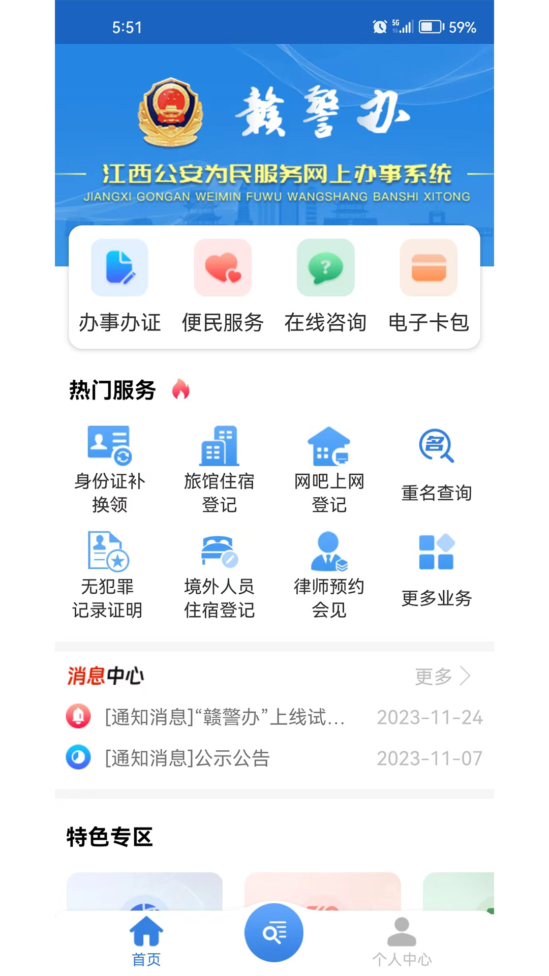 江西公安为民服务网上办事系统截图