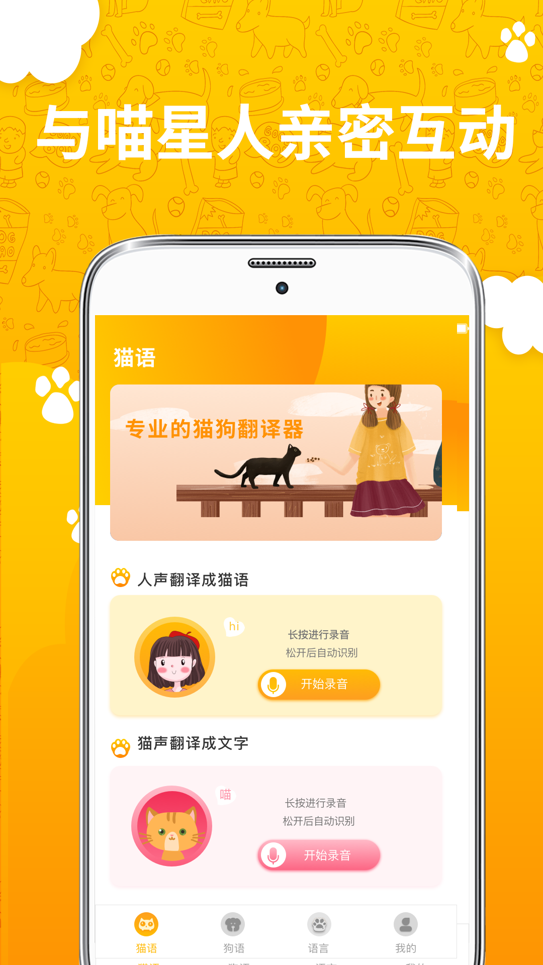 人猫人狗翻译器截图