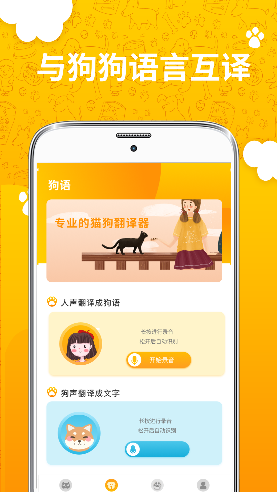 人猫人狗翻译器截图