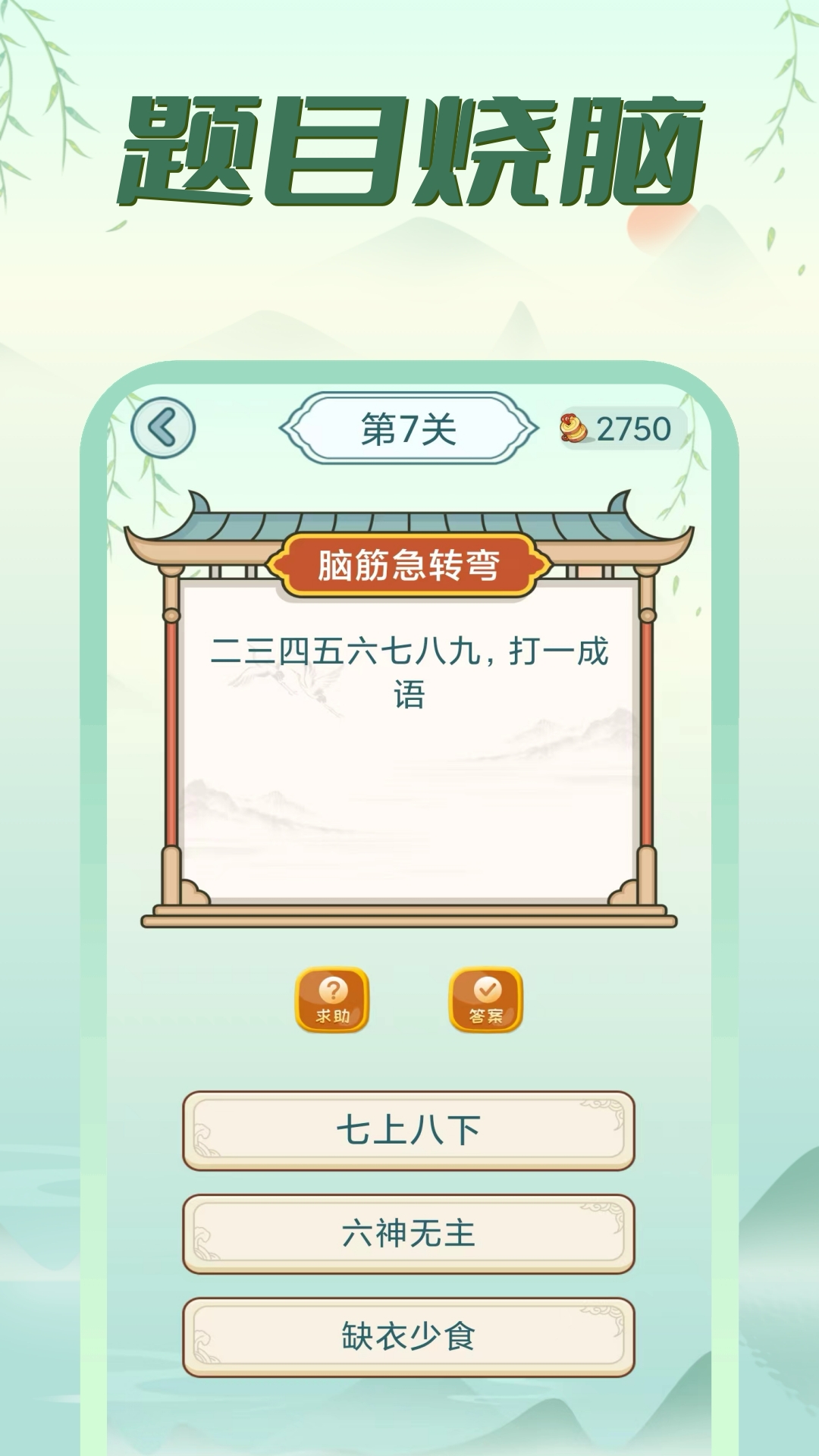 单机脑筋急转弯截图