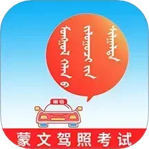 蒙文驾考电脑版