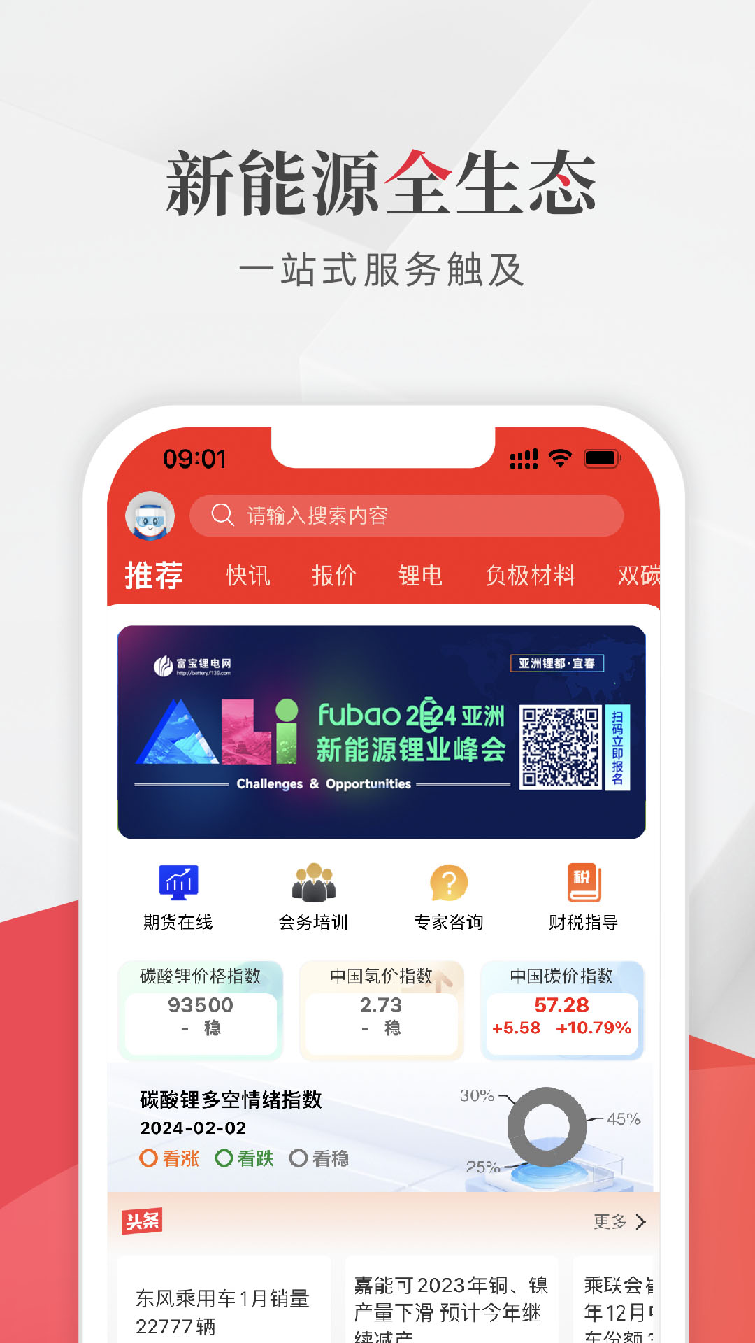 富宝新能源截图