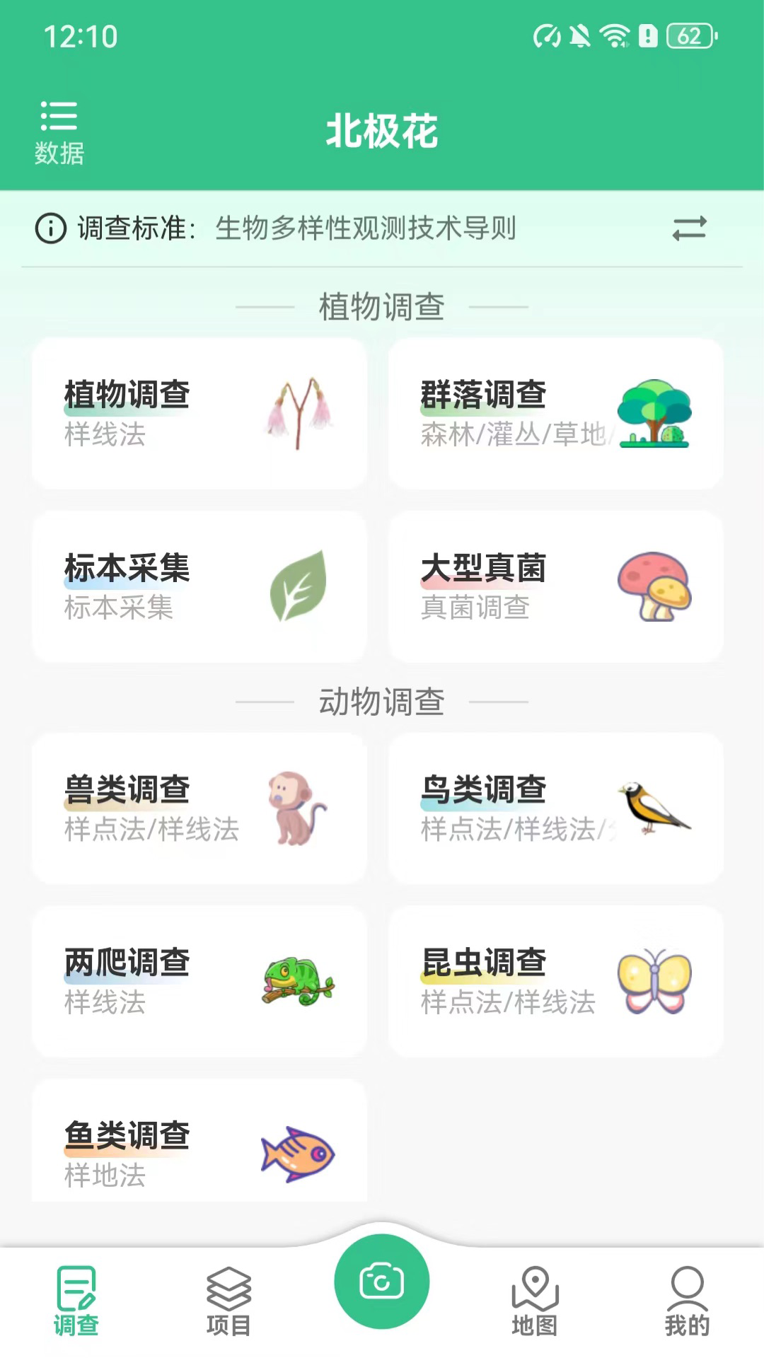 北极花生物调查截图