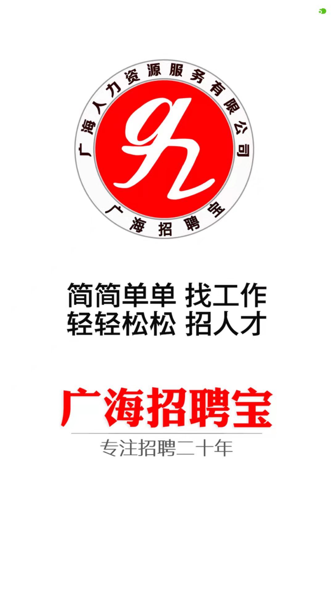 广海招聘宝截图