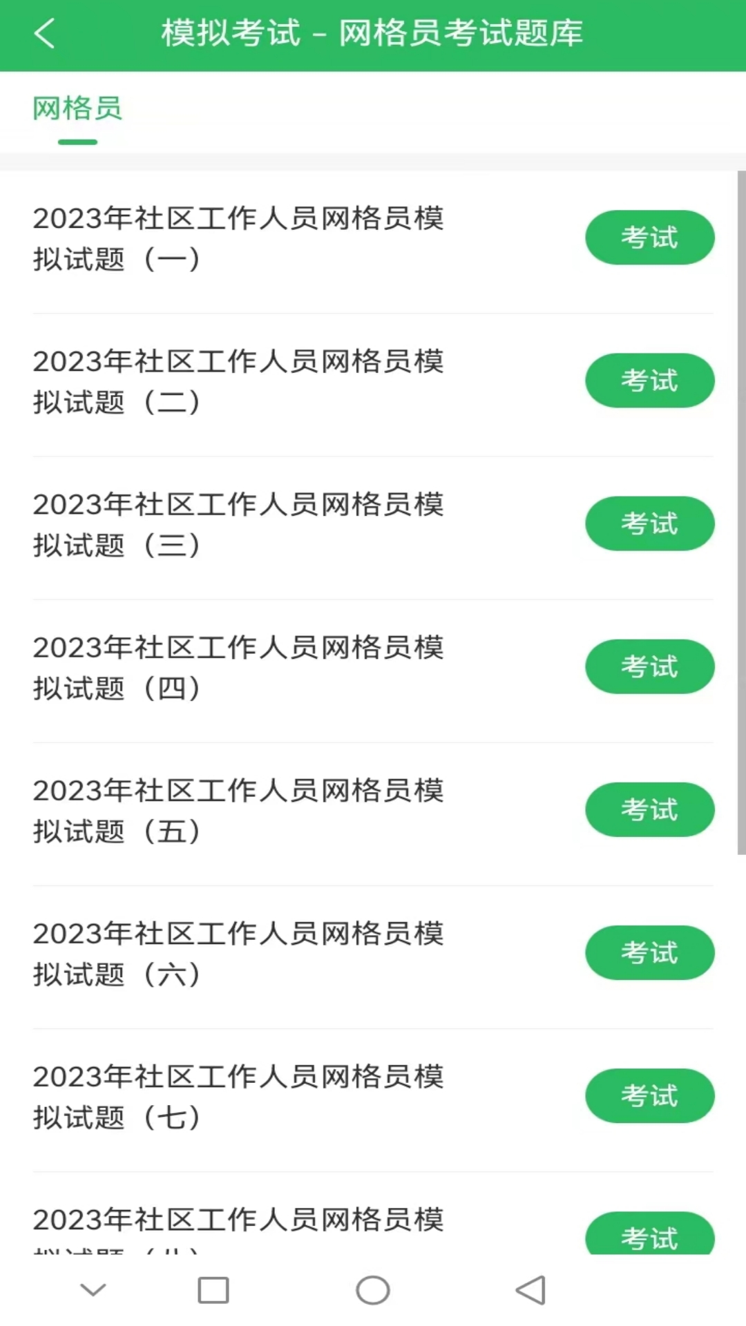 网格员考试截图