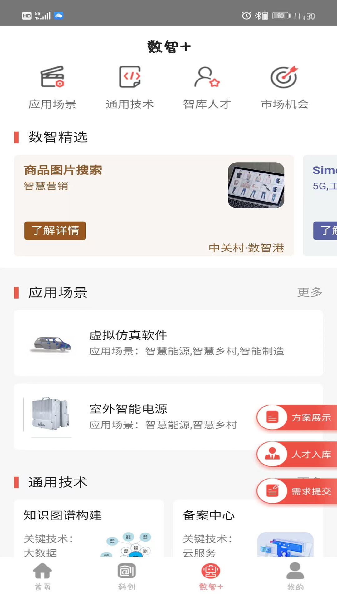 中关村创客小镇截图