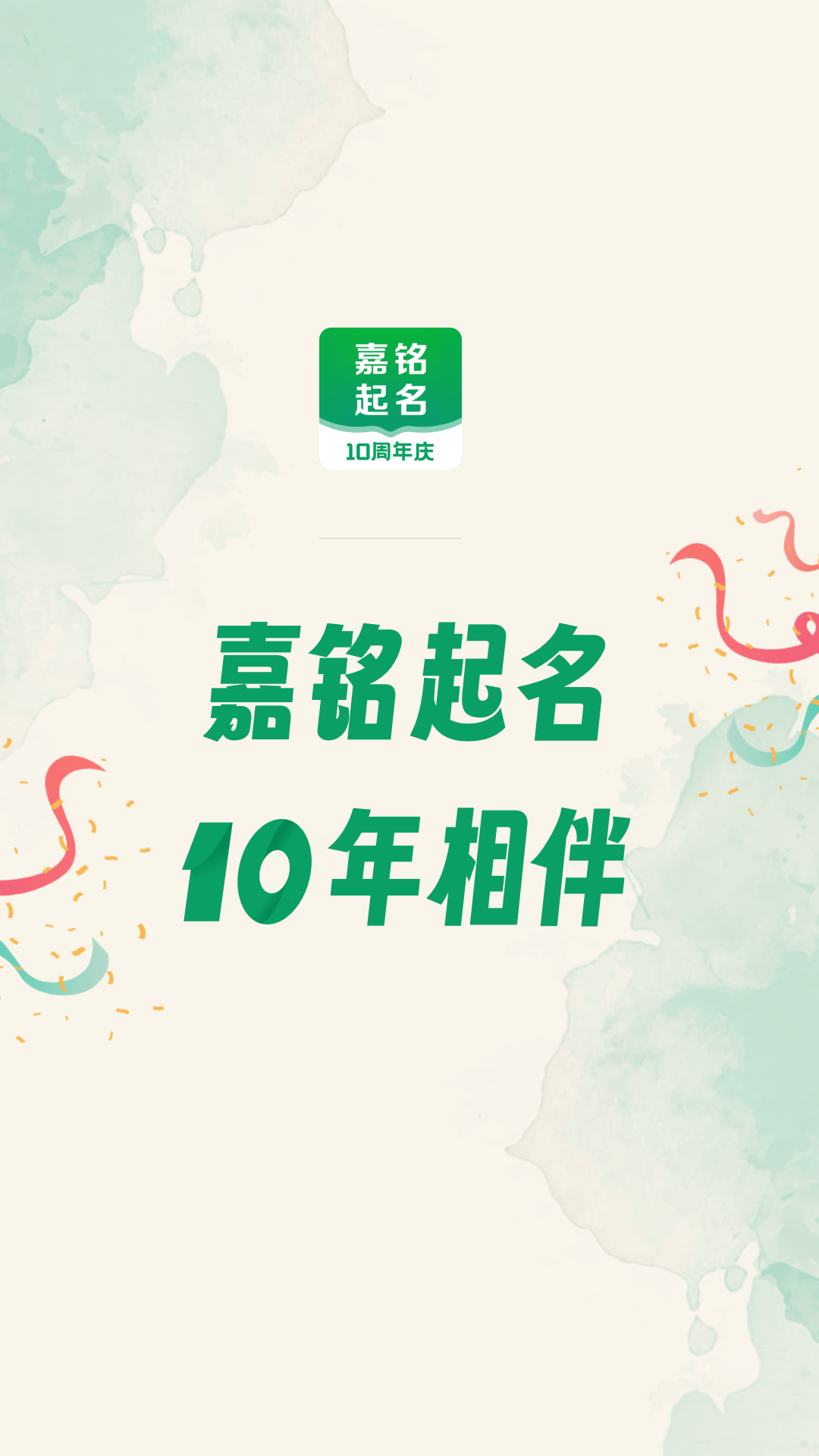 嘉铭宝宝起名软件截图