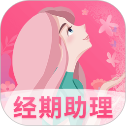 女生经期助手电脑版