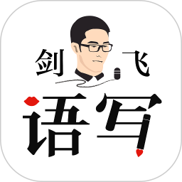 语写电脑版