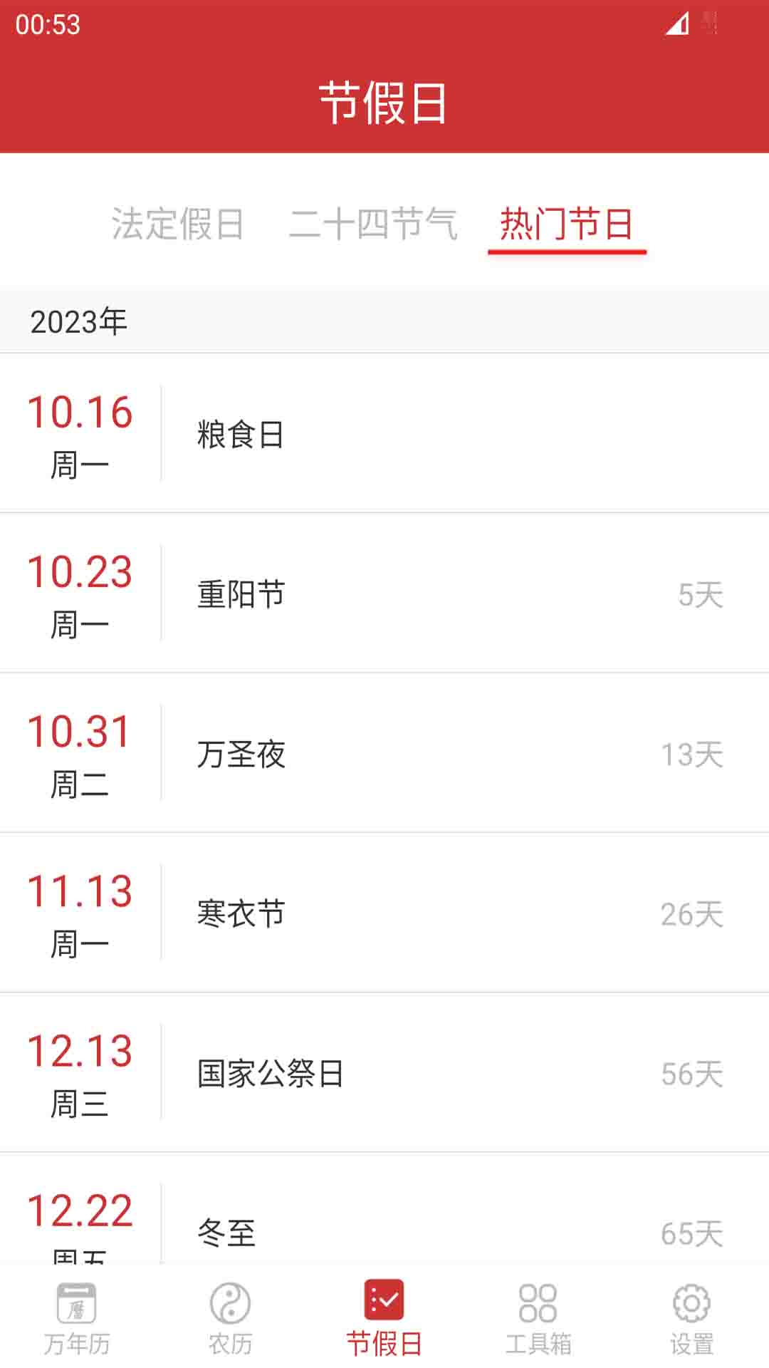 桔子万年历截图