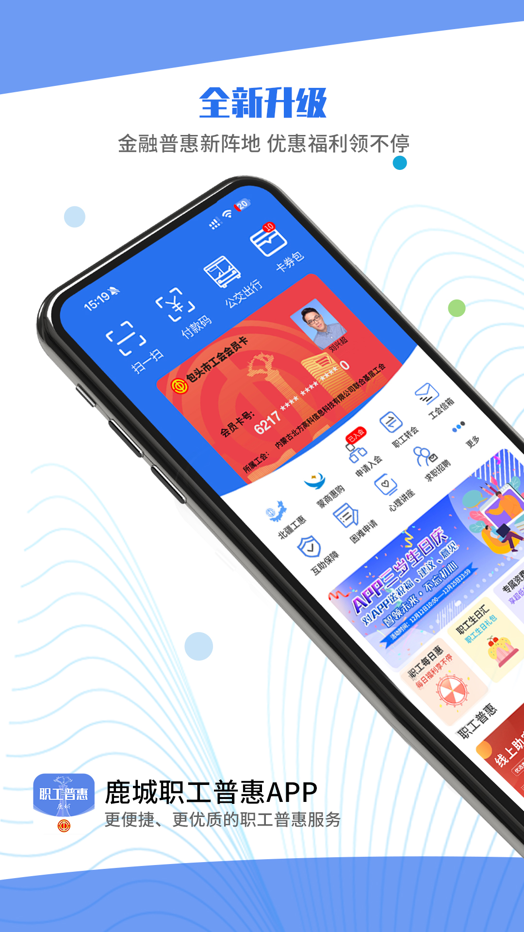 鹿城职工普惠APP截图