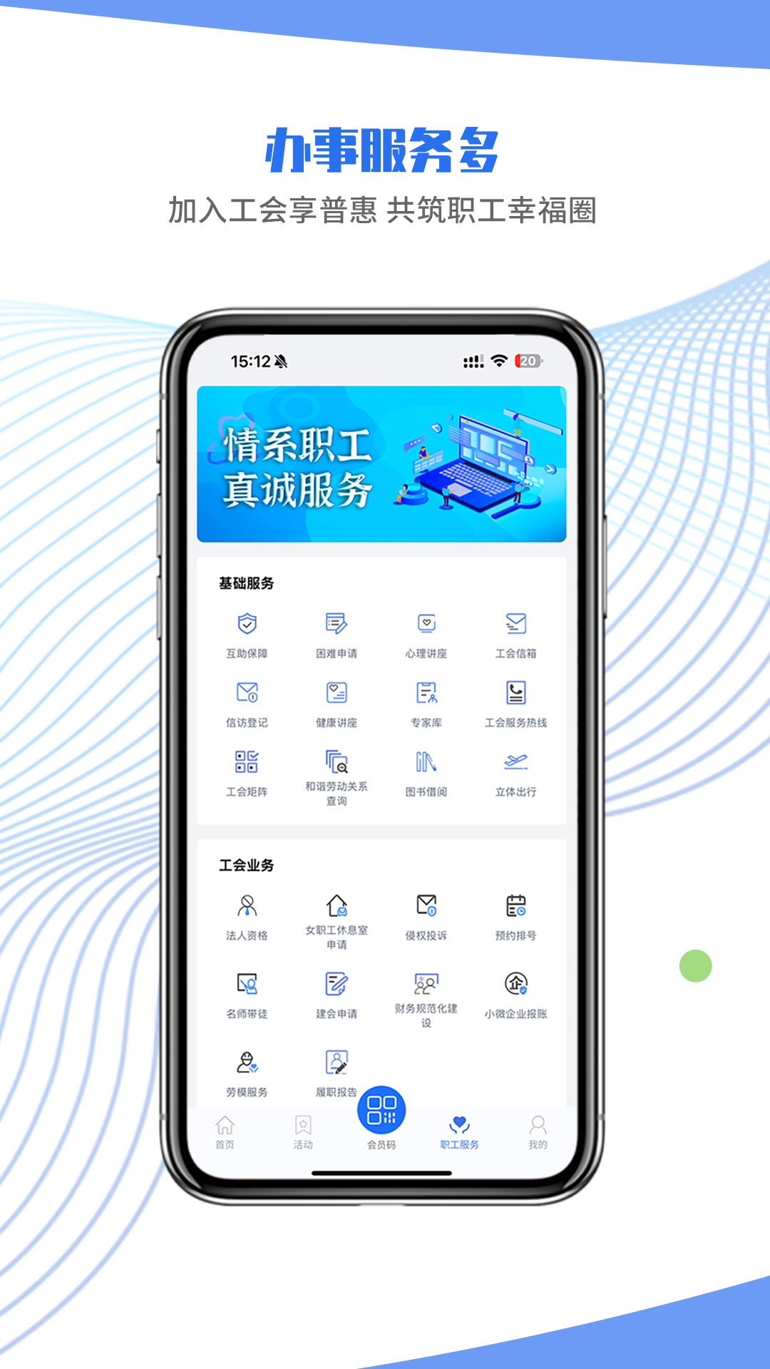 鹿城职工普惠APP截图