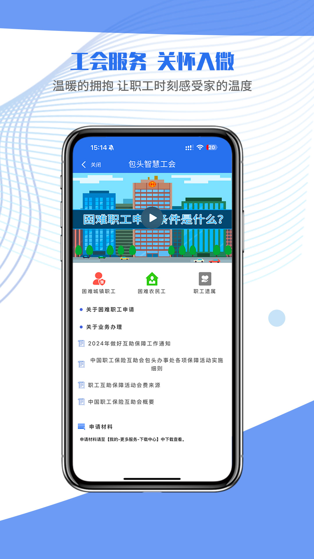 鹿城职工普惠APP截图