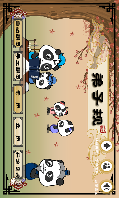 熊猫乐园弟子规截图