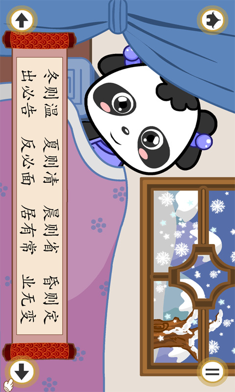 熊猫乐园弟子规截图