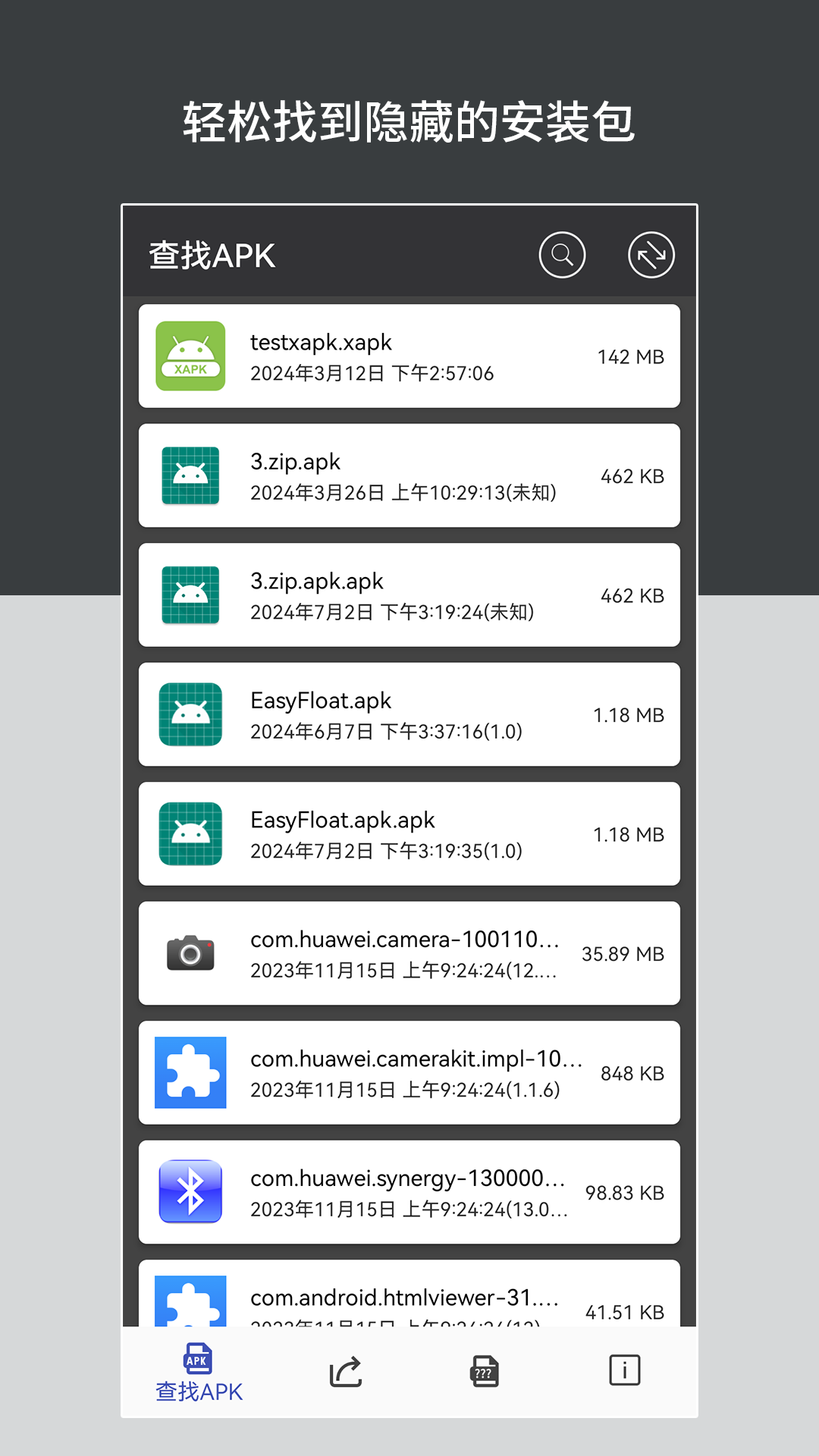apk安装包管理截图