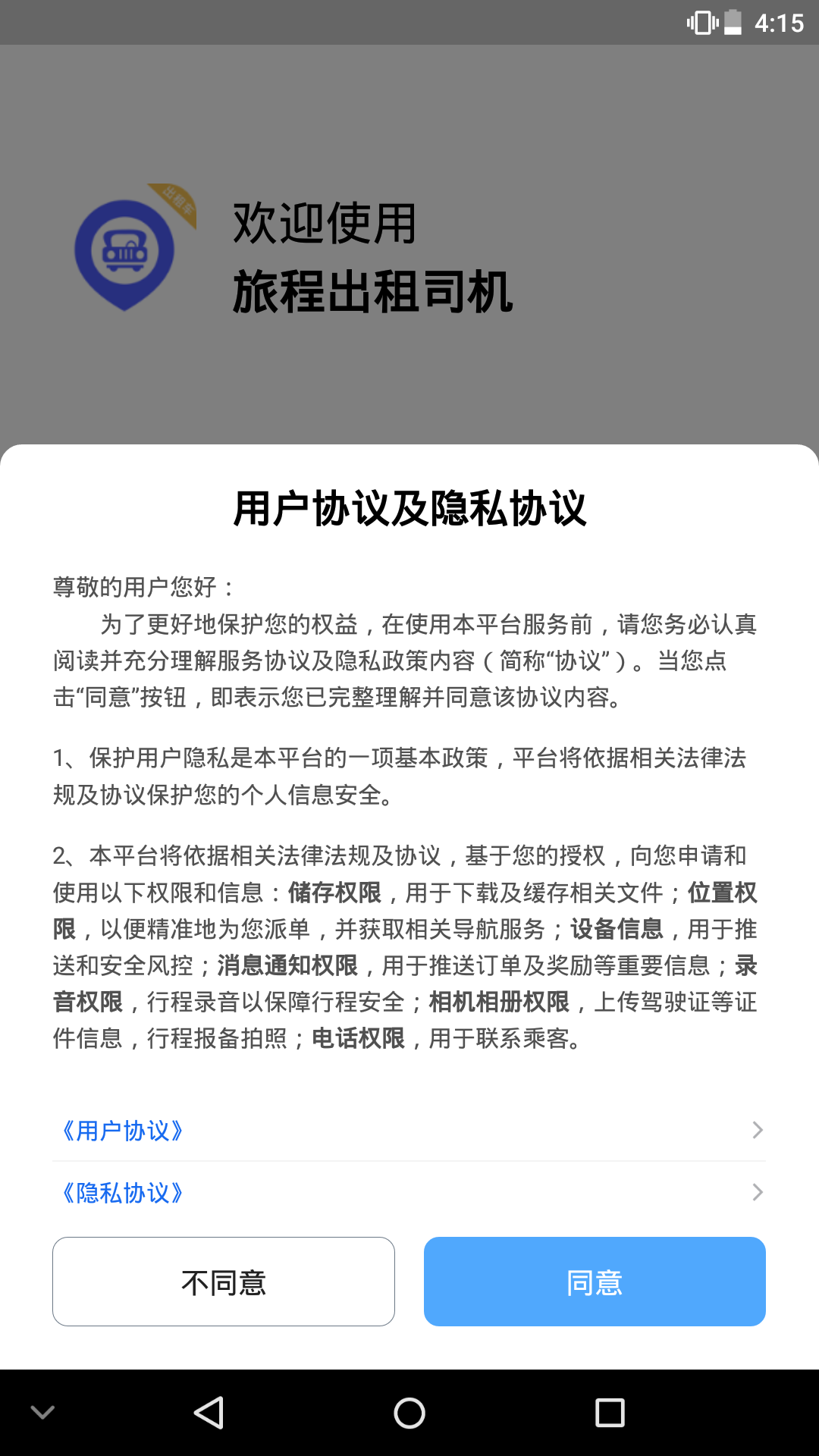 旅程出租司机截图