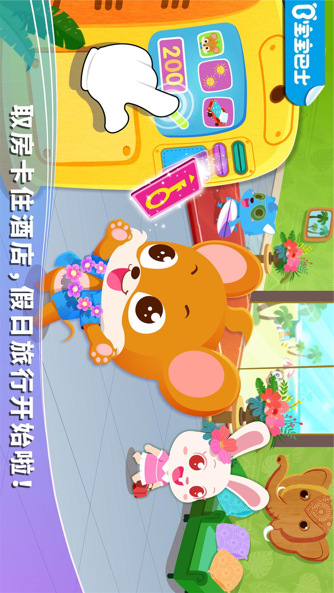 宝宝假日旅行截图