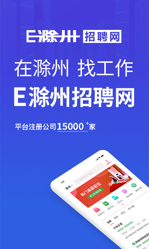 E滁州招聘网截图