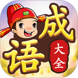 成语接龙闯关电脑版