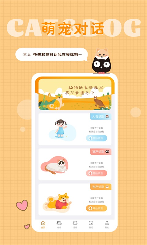 猫语狗语转换器截图