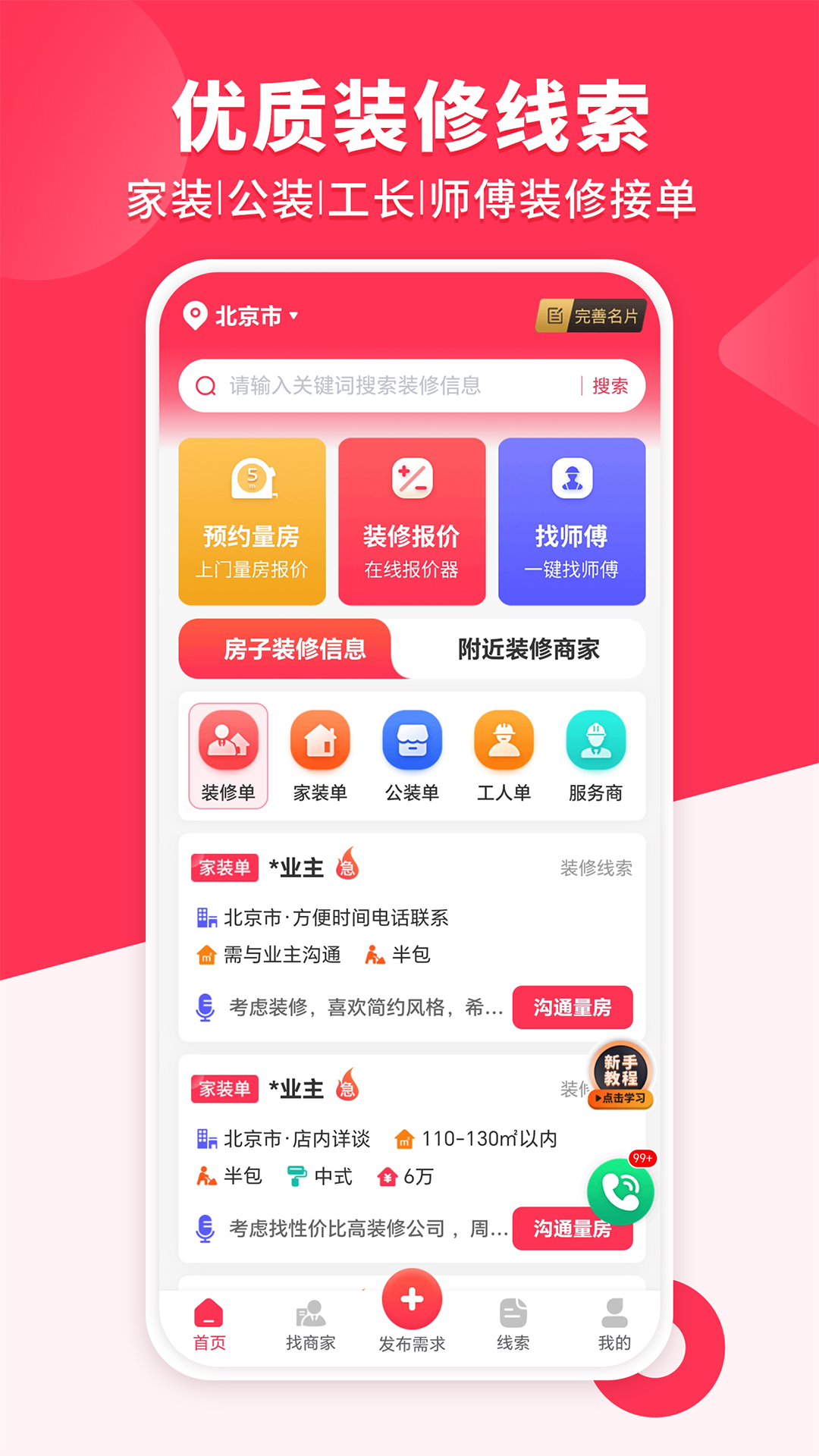 装修工人接单截图