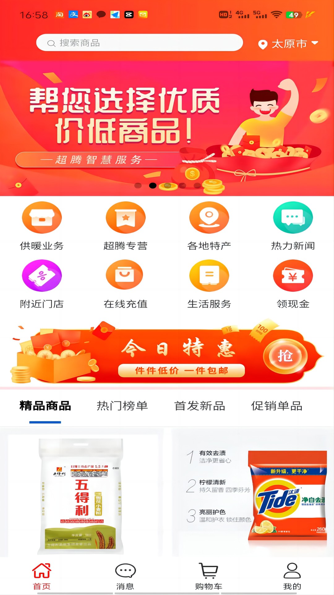 超腾智慧服务截图