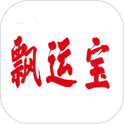 飘运宝电脑版