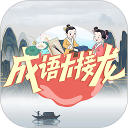 成语大接龙电脑版