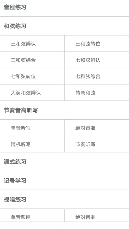 视唱练耳大师截图