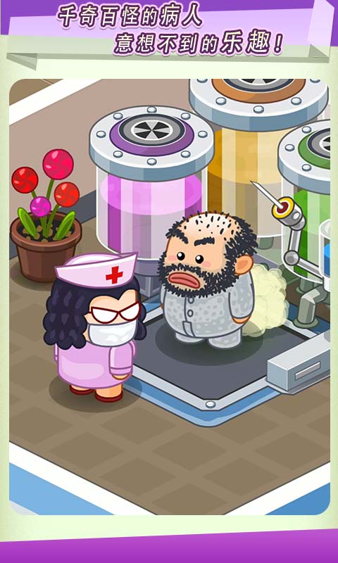 逗趣医院截图