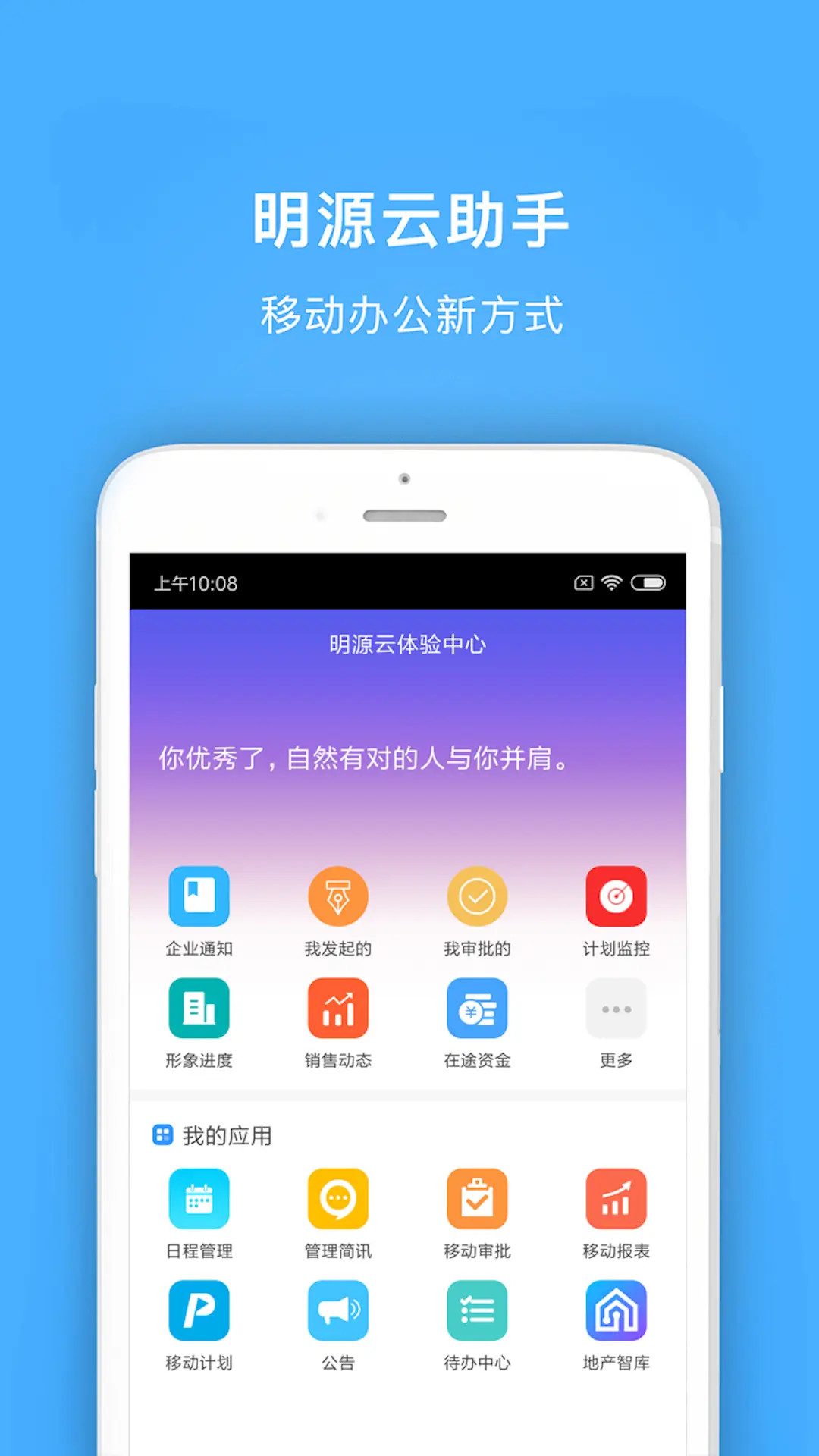 明源云助手截图