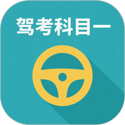 驾校驾考科目一电脑版