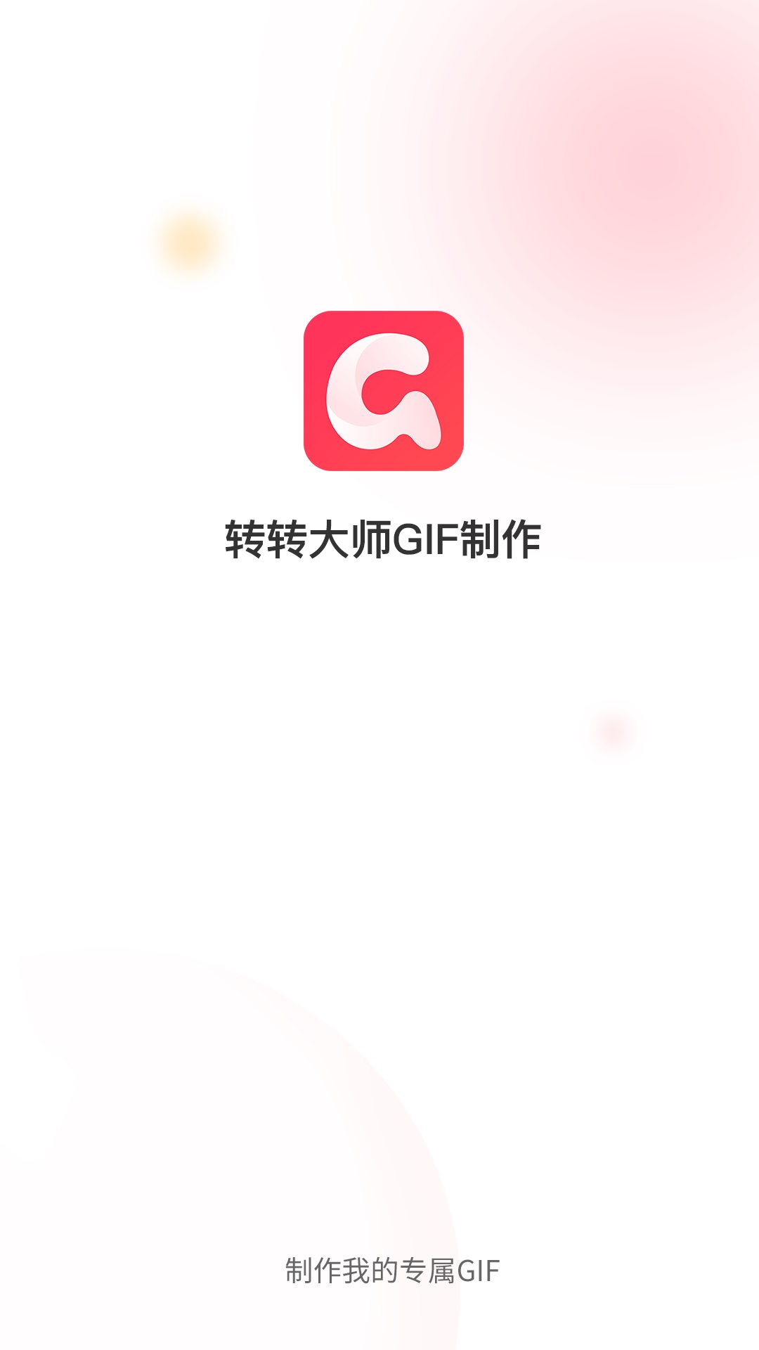 转转大师GIF制作截图