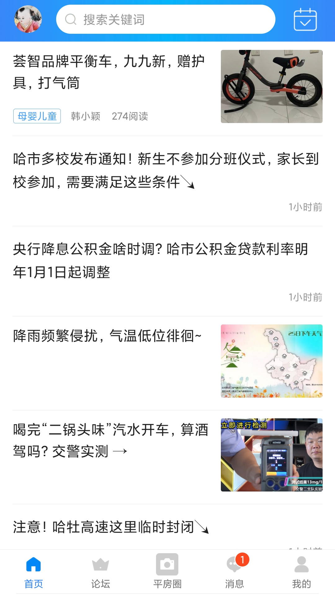 平房大小事截图