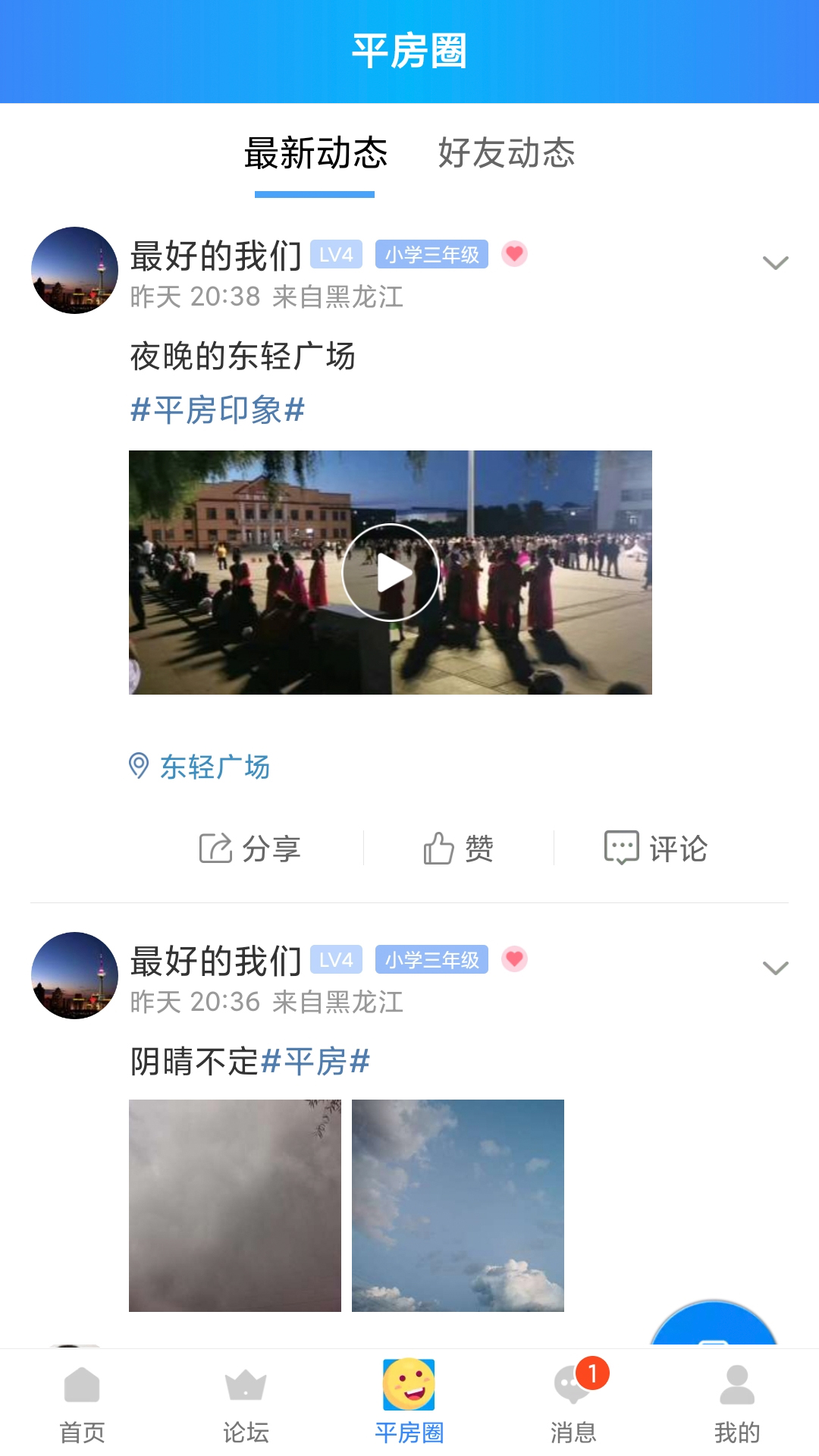 平房大小事截图