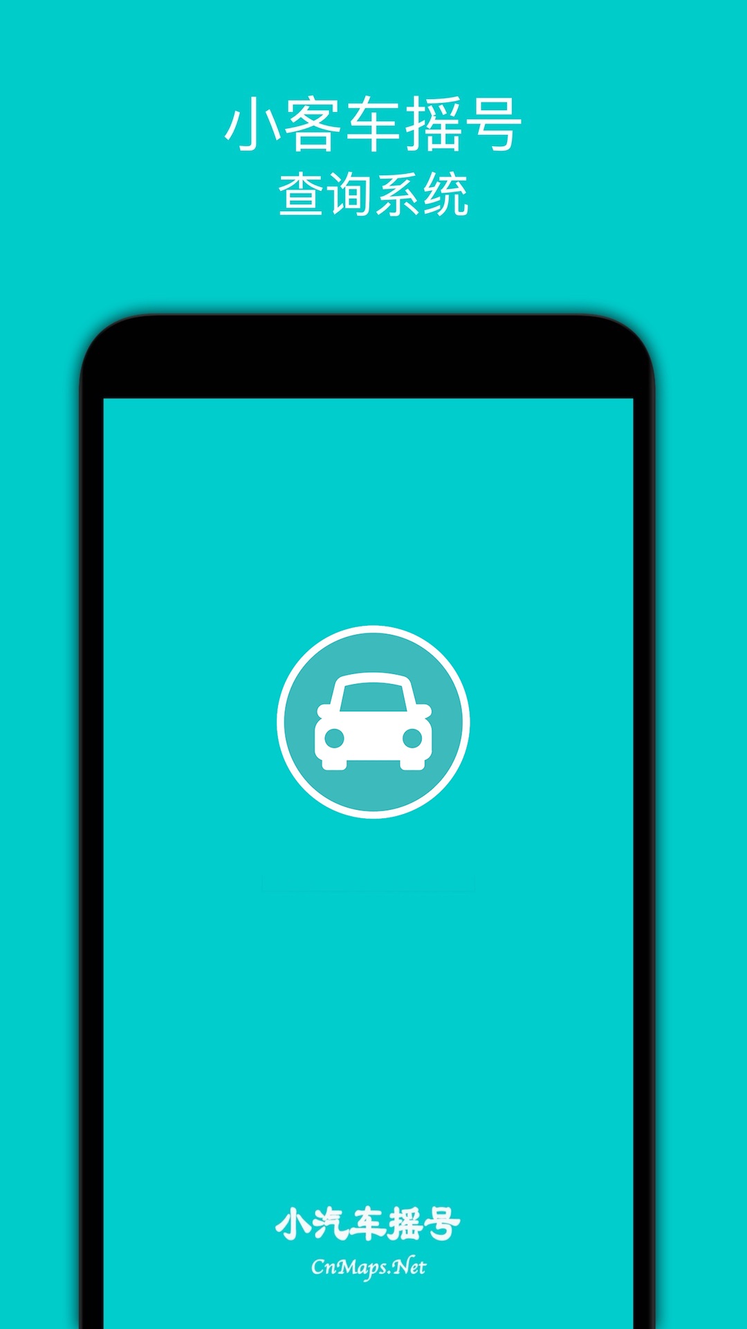 小汽车摇号截图