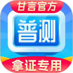 普通话水平测试电脑版