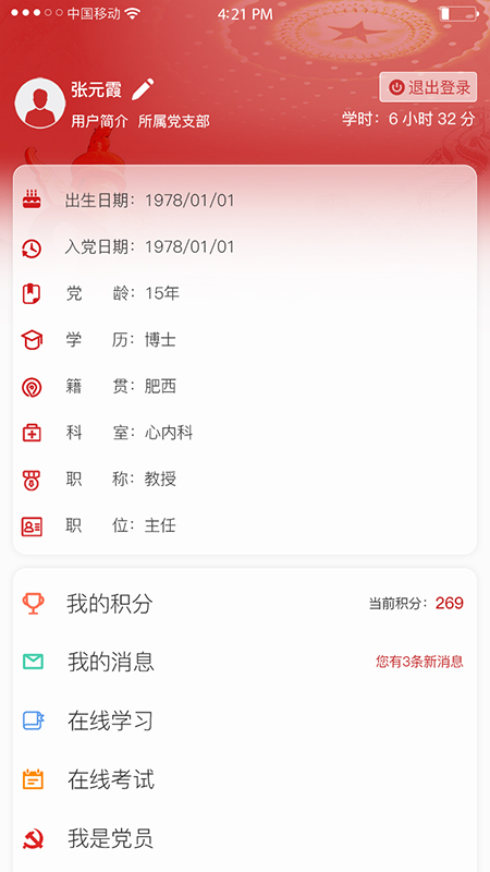 池州人民医院智慧党建云平台截图