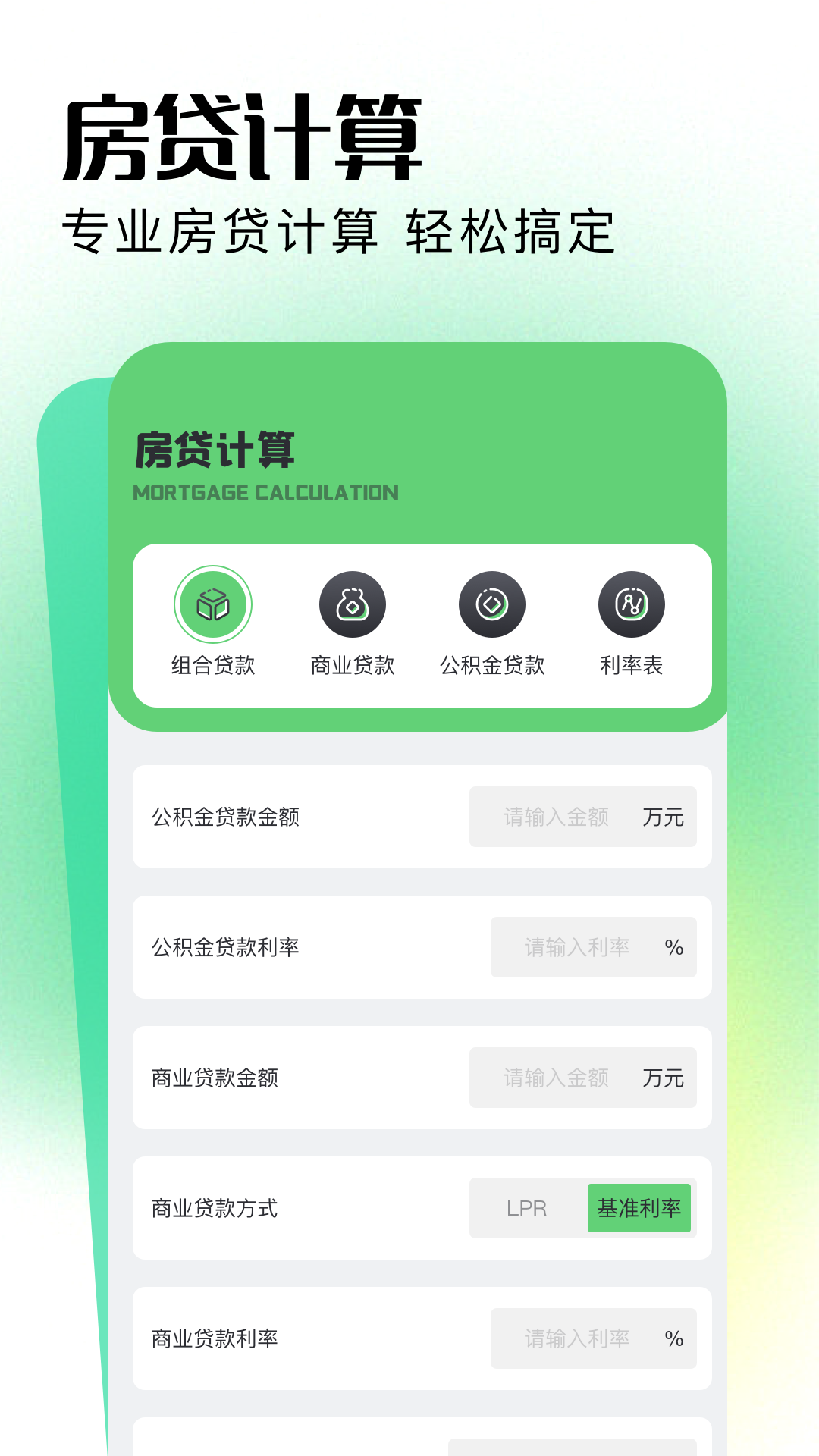 2024年房贷计算器截图