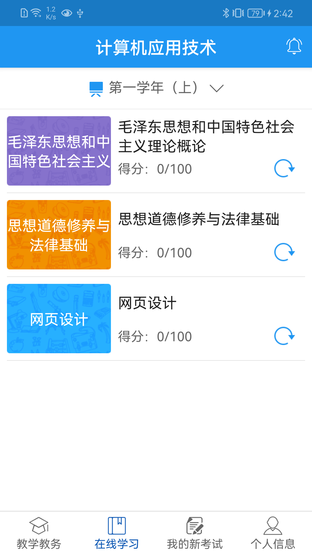 学历教育云课堂截图