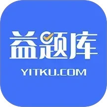 益题库电脑版