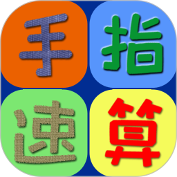 手指速算电脑版