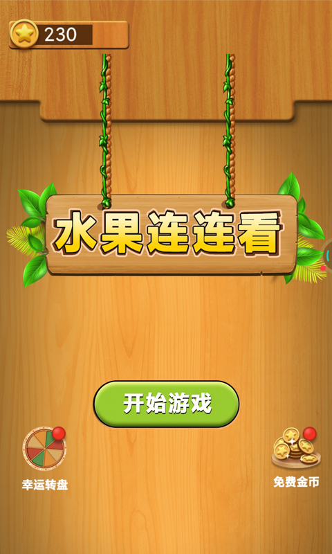 水果连连看单机游戏截图