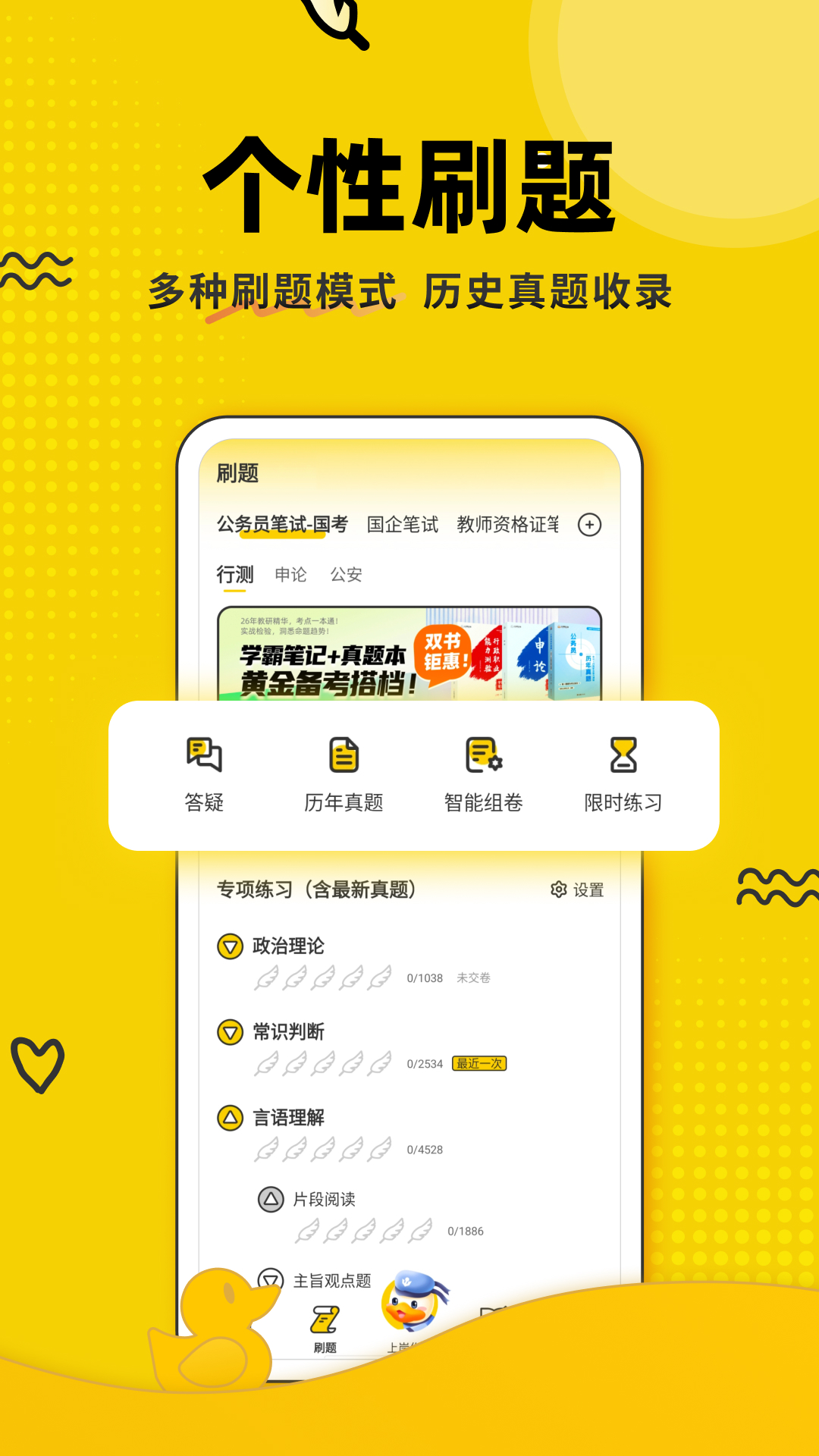 上岸鸭公考截图