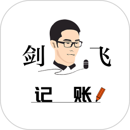 剑飞记账电脑版