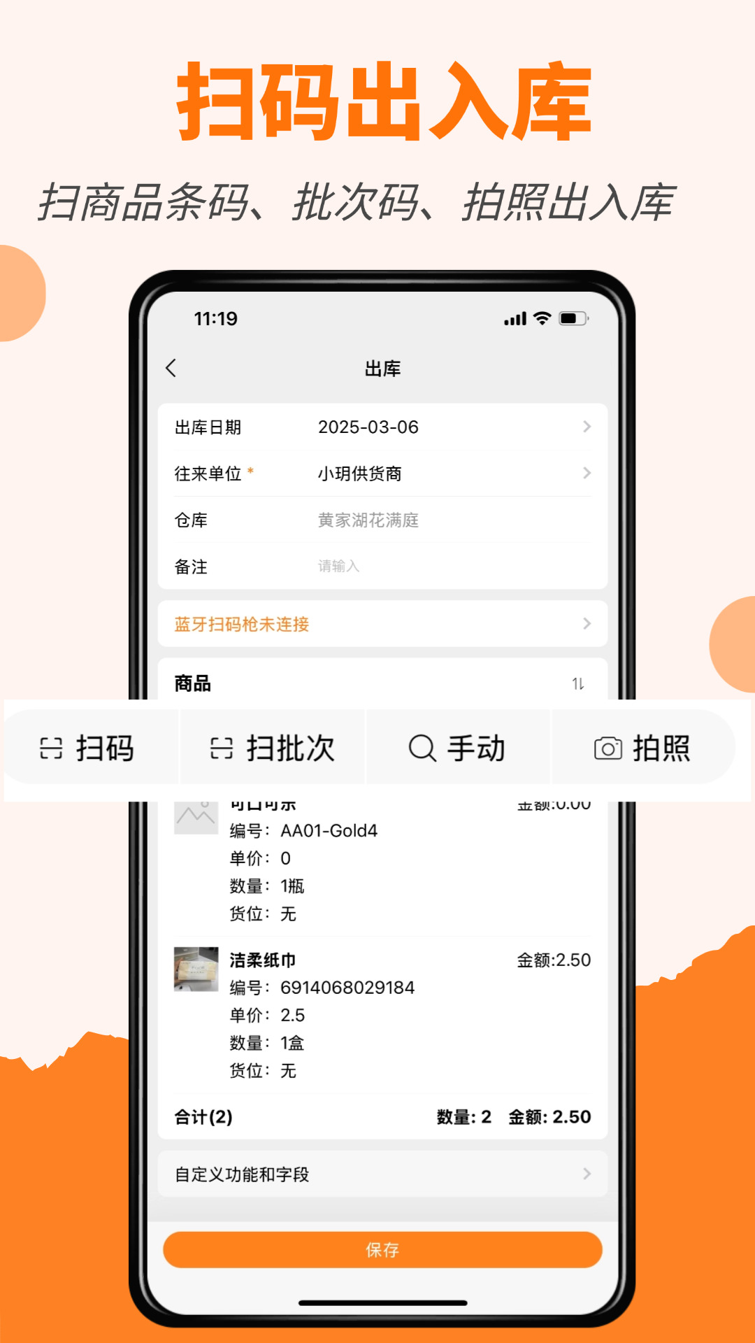 橙子库存通截图